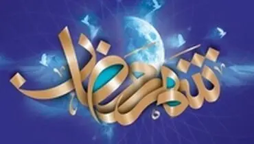 باطن و حقیقت ماه رمضان چیست؟