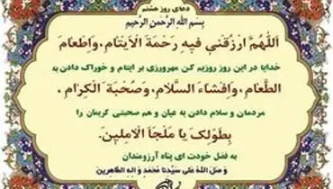 شرح دعای روز هشتم ماه مبارک رمضان