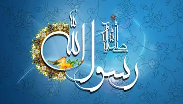 آرزوی همیشگی رسول خدا (صلی الله و علیه وآله)