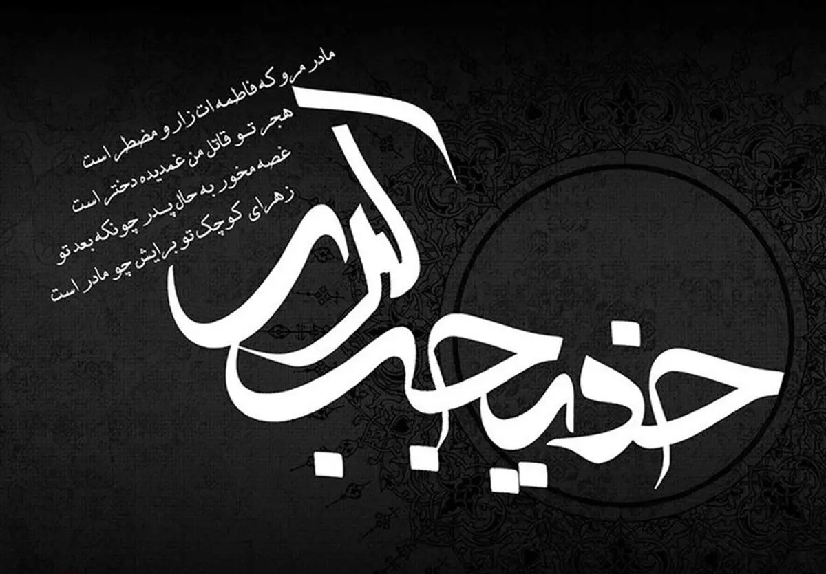 ۴ وصیت حضرت خدیجه (س) هنگام رحلت/ دلداری پیامبر (ص) به فاطمه (س) در سوگ از دست دادن مادر