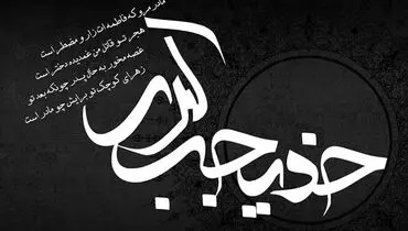 ۴ وصیت حضرت خدیجه (س) هنگام رحلت/ دلداری پیامبر (ص) به فاطمه (س) در سوگ از دست دادن مادر