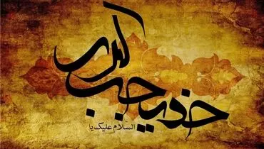 نقش و جایگاه حضرت خدیجه (س) در فرآیند تکاملی انقلاب نبوی