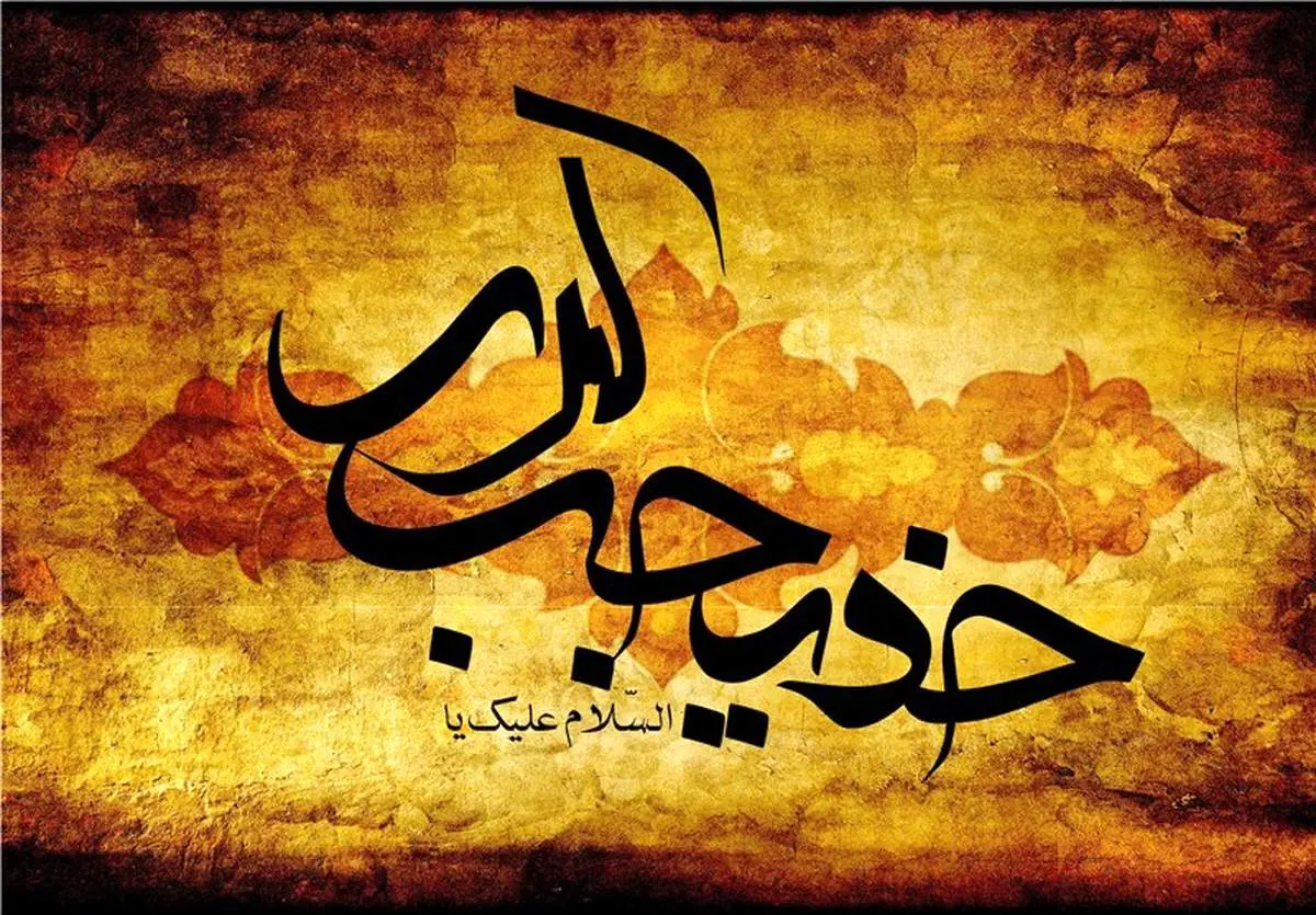 نقش و جایگاه حضرت خدیجه (س) در فرآیند تکاملی انقلاب نبوی