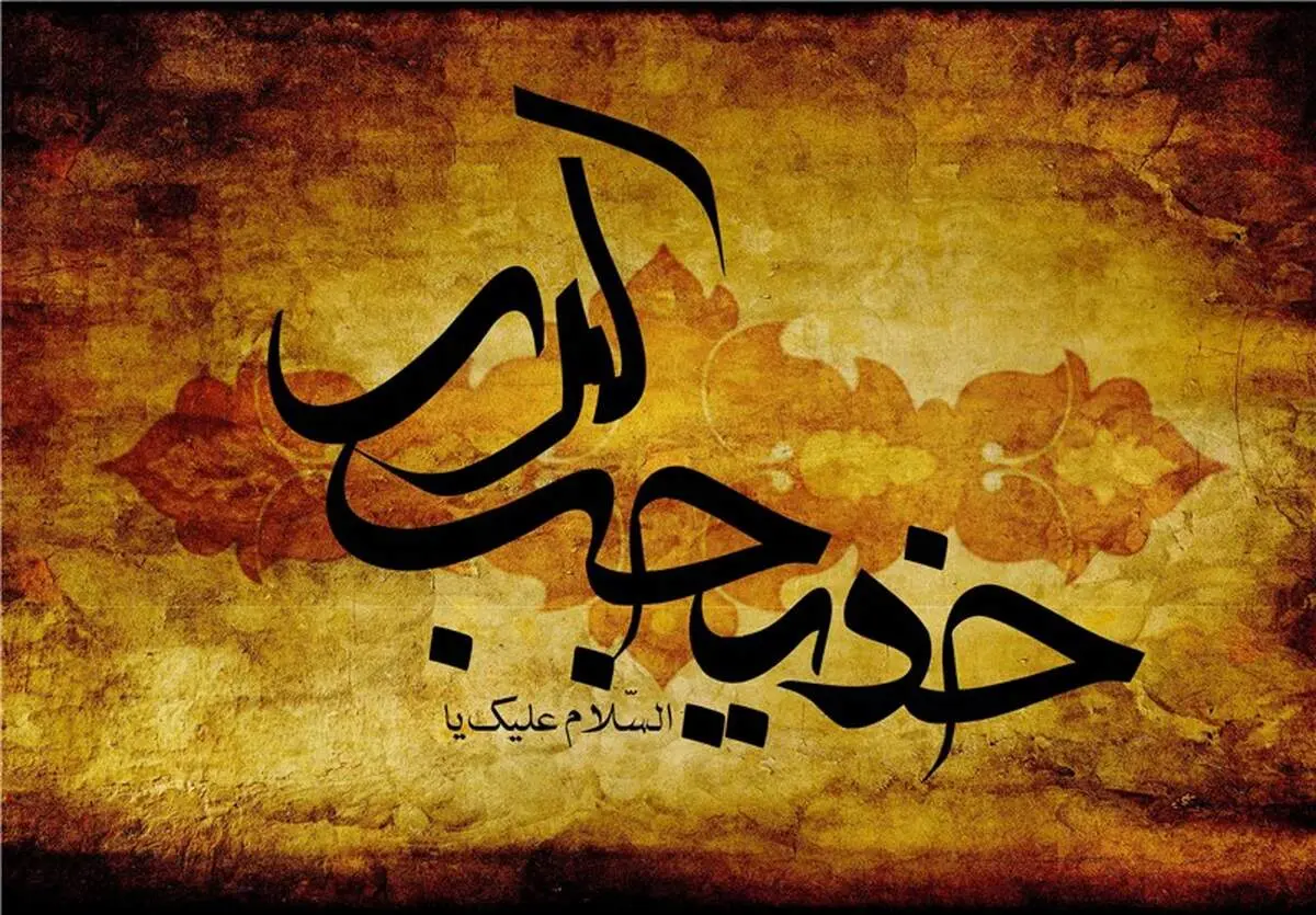نقش و جایگاه حضرت خدیجه (س) در فرآیند تکاملی انقلاب نبوی