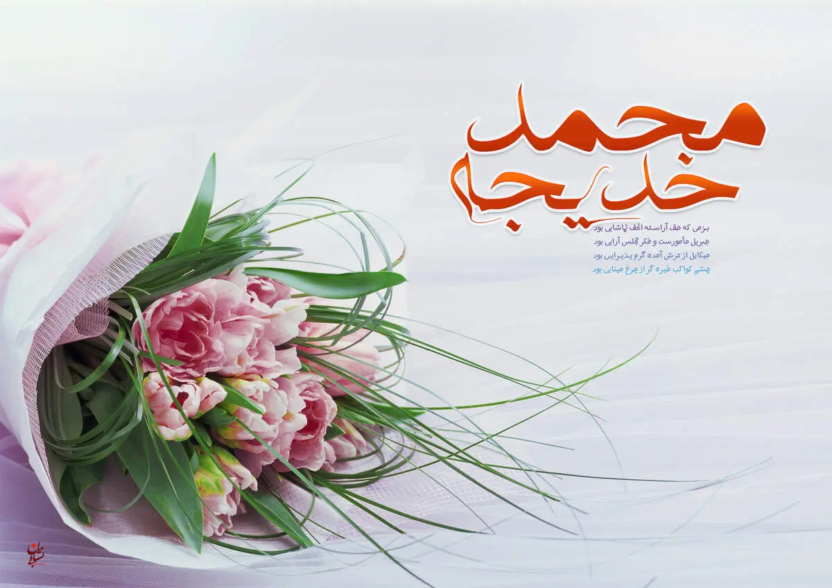فداکاری به سبک حضرت خدیجه سلام الله علی‌ها
