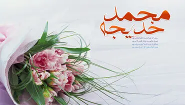 فداکاری به سبک حضرت خدیجه سلام الله علی‌ها