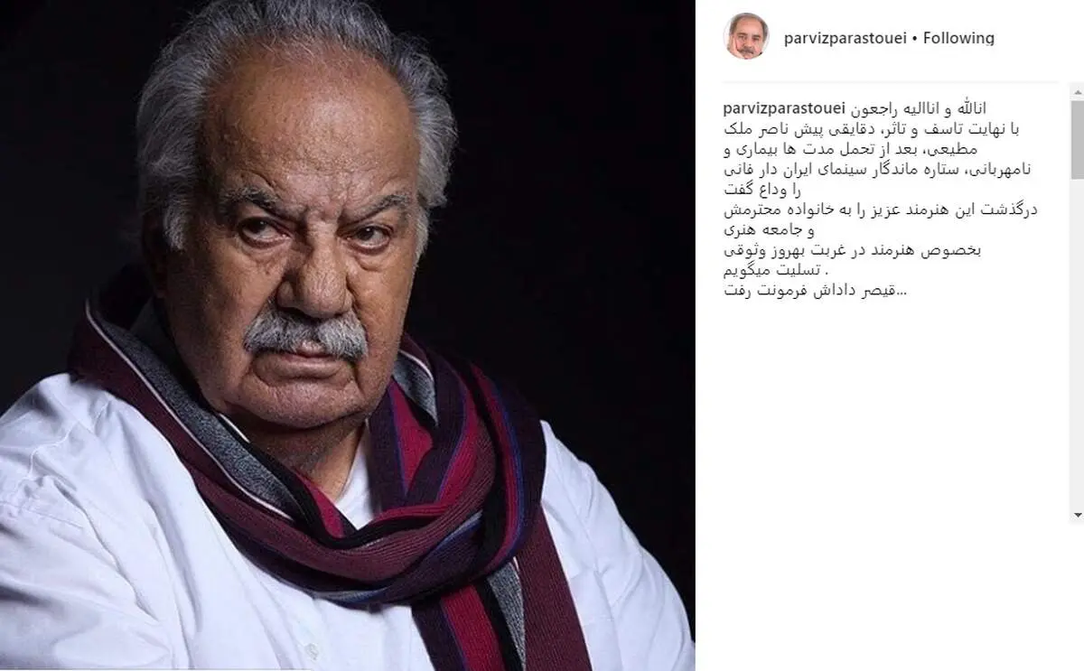 واکنش بازیگران به درگذشت ناصر ملک‌مطیعی+تصاویر