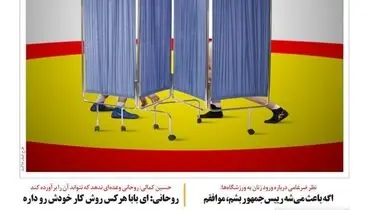 لباس کشتی برای پخش زنده در مشهد تغییر کرد!