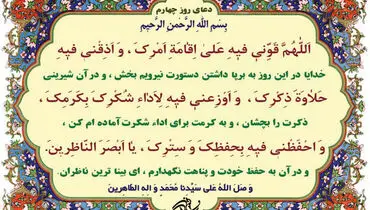 شرح دعای روز چهارم ماه مبارک رمضان