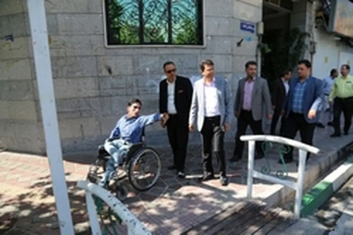 مناسب سازی فضای شهری برای معلولان و کم توانان در شرق تهران