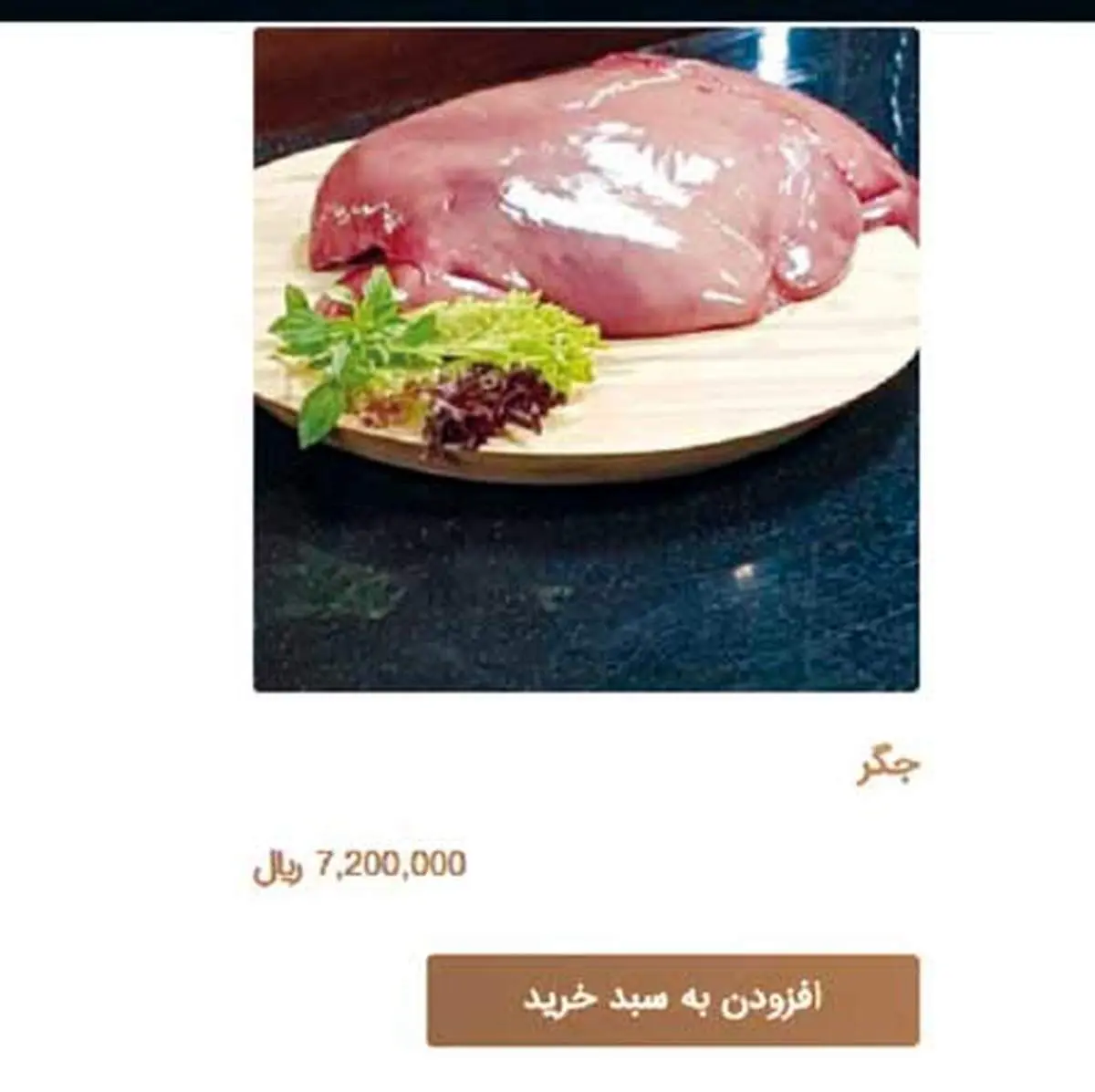دلوجگر ۷۲۰ هزار تومانی + عکس
