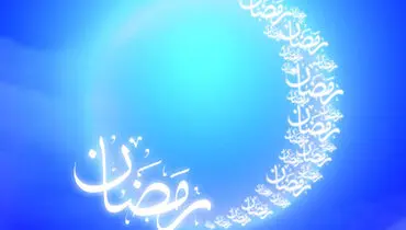 عظمت ماه مبارک رمضان در کلام خداوند و ائمه اطهار (ع)/با صلوات میزان اعمال را سنگین کنید