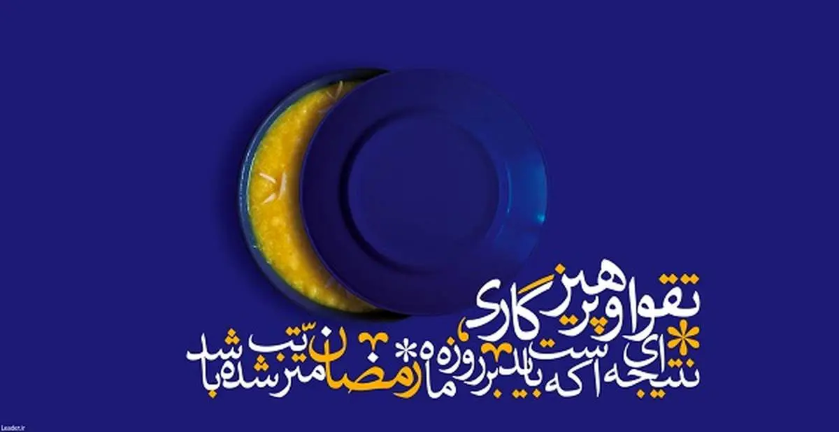 خود سازی و رمضان