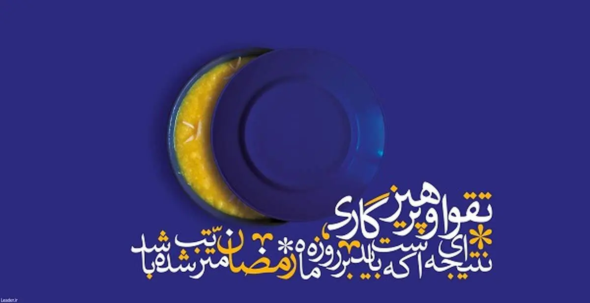 خود سازی و رمضان