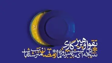 خود سازی و رمضان