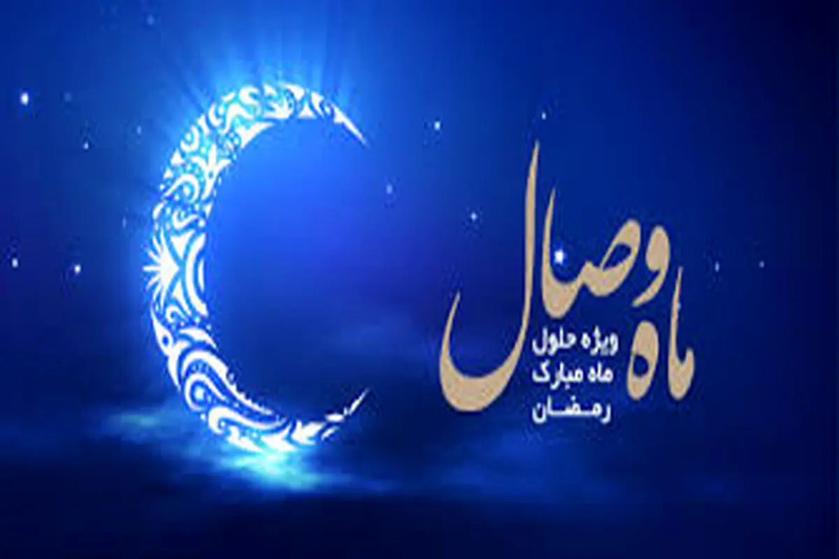 رمضان ماه وصال