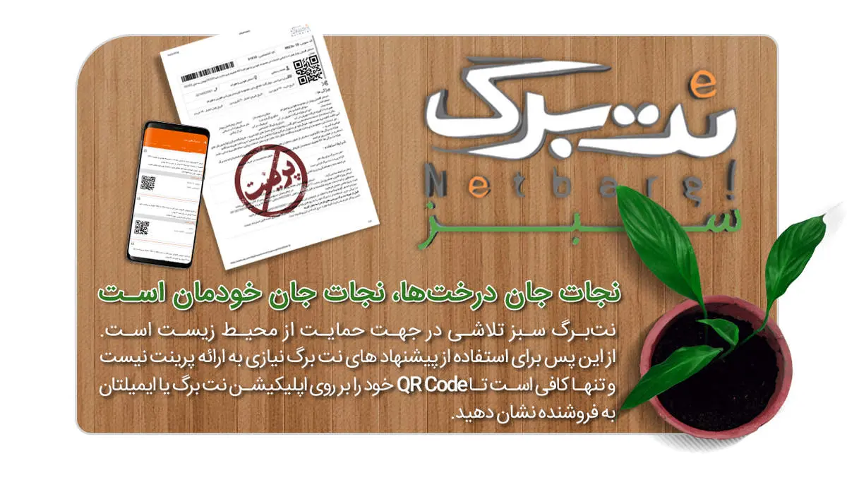 نت‌برگ هم به کمک طبیعت آمد