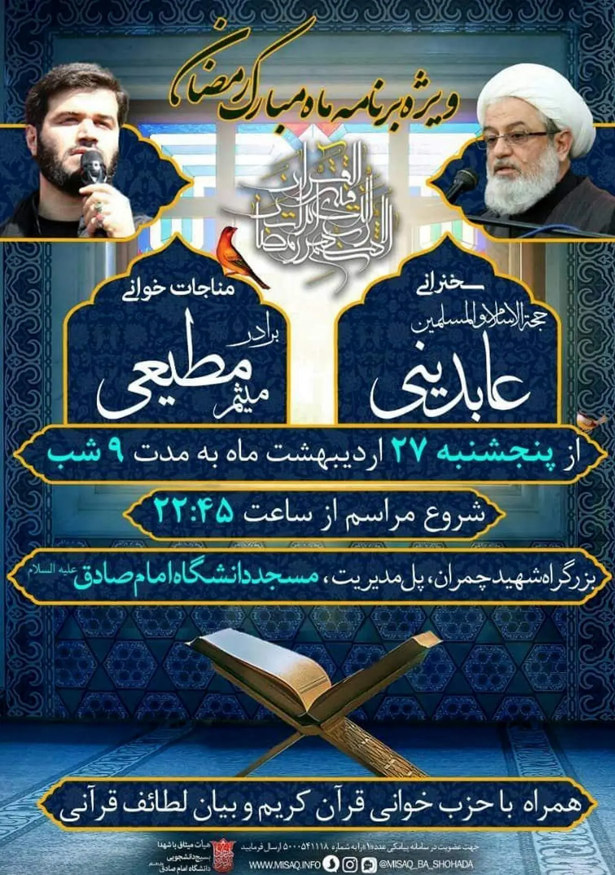 ویژهبرنامه دانشگاه امام صاق (ع) در ماه مبارک رمضان