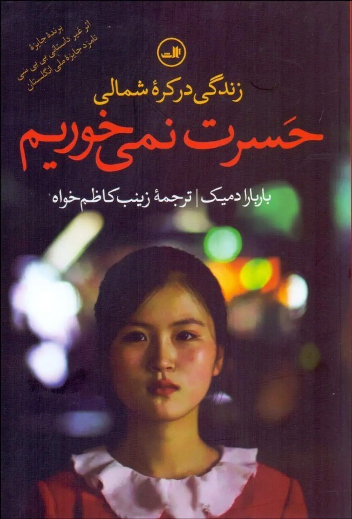 زندگی در کره شمالی؛ طبقه پست در کشور بیطبقه آنها که میخوانند حسرت نمیخوریم