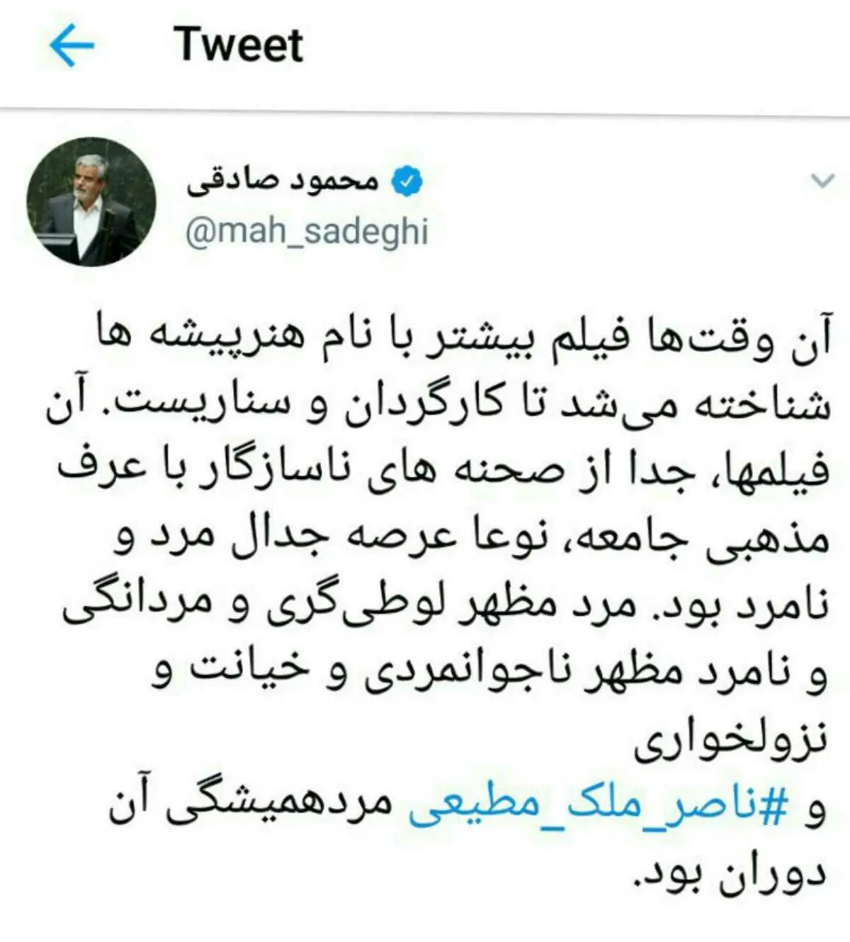 توئیت محمود صادقی در واکنش به درگذشت ناصر ملک مطیعی