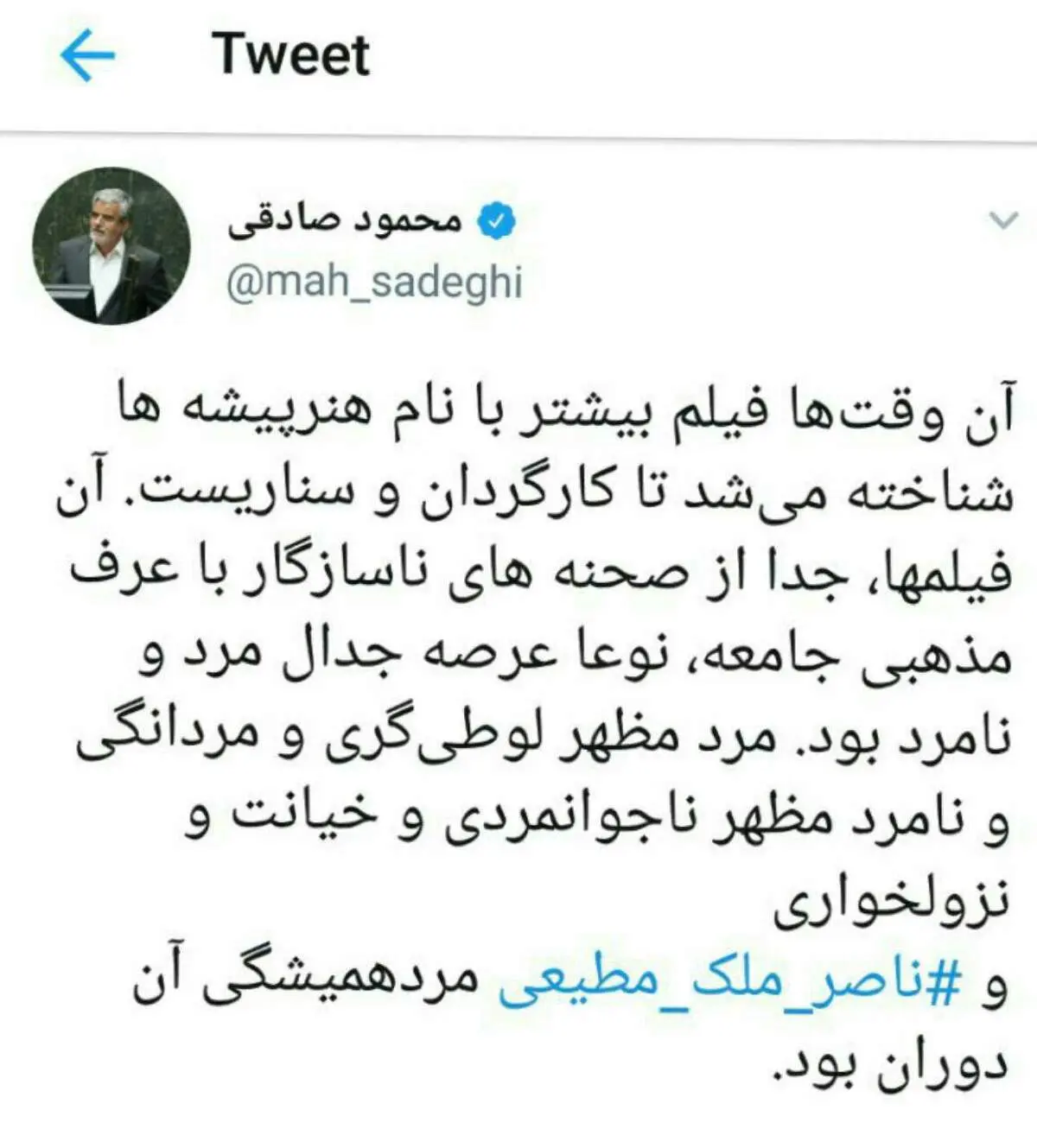 توئیت محمود صادقی در واکنش به درگذشت ناصر ملک مطیعی