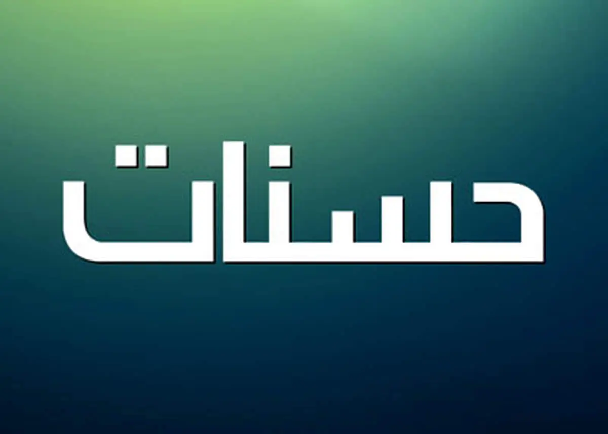 ۴ چیزی تبدیل به حسنات میشود طبق فرماش پیامبر (ص)