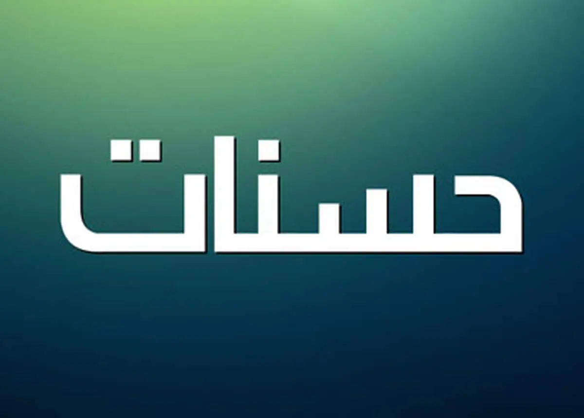 ۴ چیزی تبدیل به حسنات می‌شود طبق فرماش پیامبر (ص)