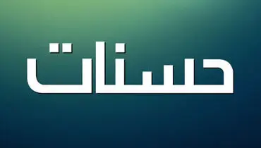 ۴ چیزی تبدیل به حسنات می‌شود طبق فرماش پیامبر (ص)