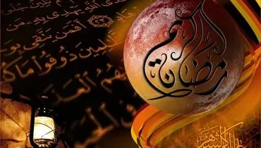 چرا فقط در ماه مبارک رمضان در‌های جهنم بسته است؟