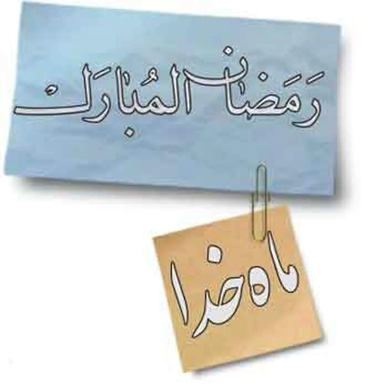 آثار و برکات روزه در بیانات معصومین علیه السلام