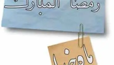 آثار و برکات روزه در بیانات معصومین علیه السلام