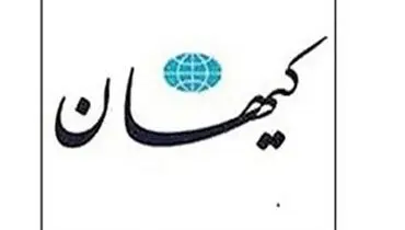 انتشار اولین شماره روزنامه کیهان