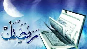 ۴ ویژگی نورانی ماه رمضان!