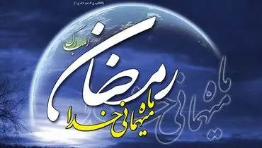 اعمال و فضایل ماه رمضان، ماه شب‌های مناجات و دعا
