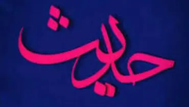 چهار کار بیهوده از زبان امام صادق علیه السلام از زبان امام صادق علیه السلام را بشناسیم.