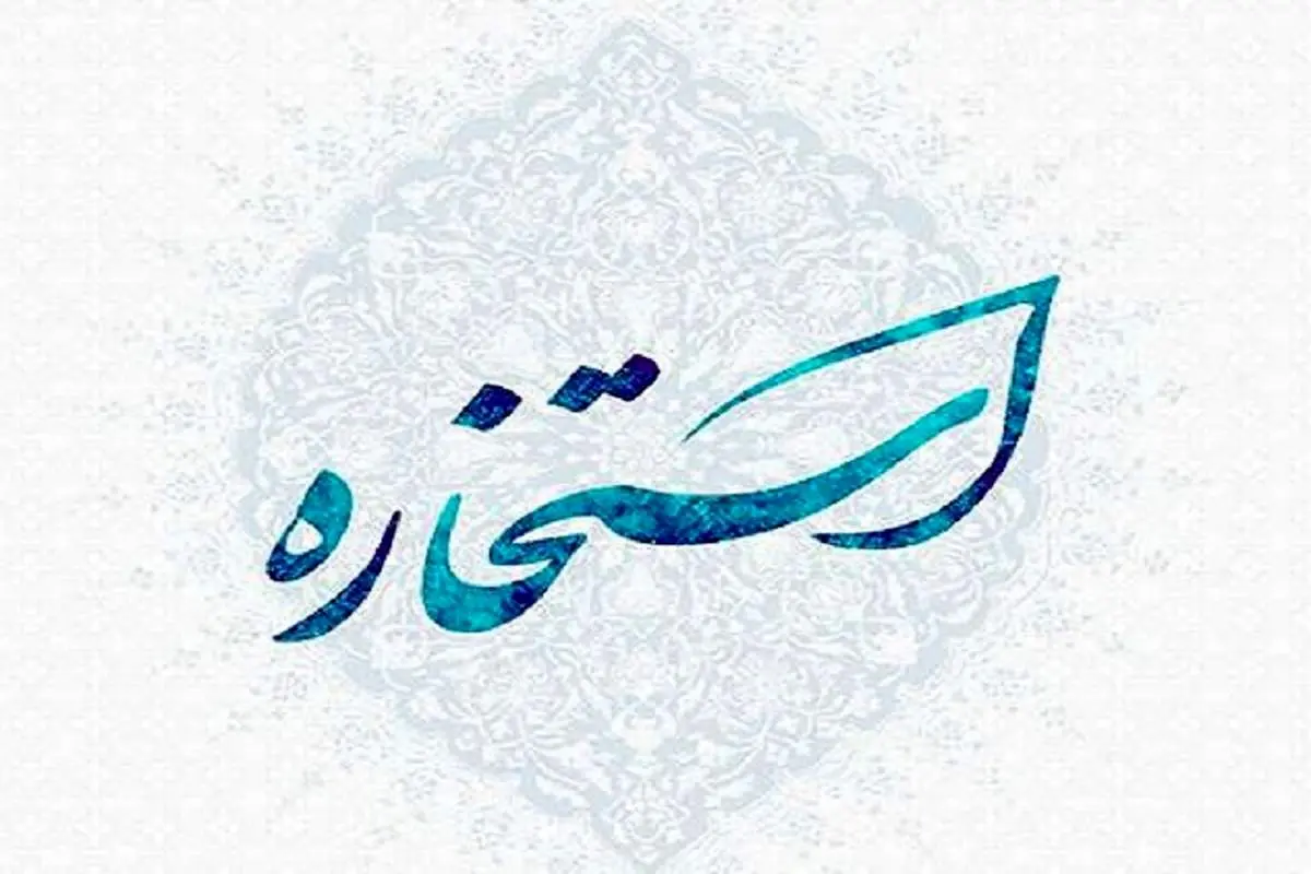 استخاره؛ فرصتی برای مشورت با خدا