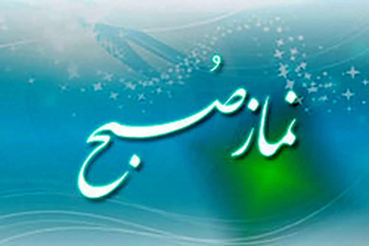تعقیب نماز صبح