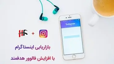 بهترین روش افزایش فالوور اینستاگرام