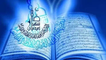 رمضان بهترین فرصت برای عبادت و توسل معنوی