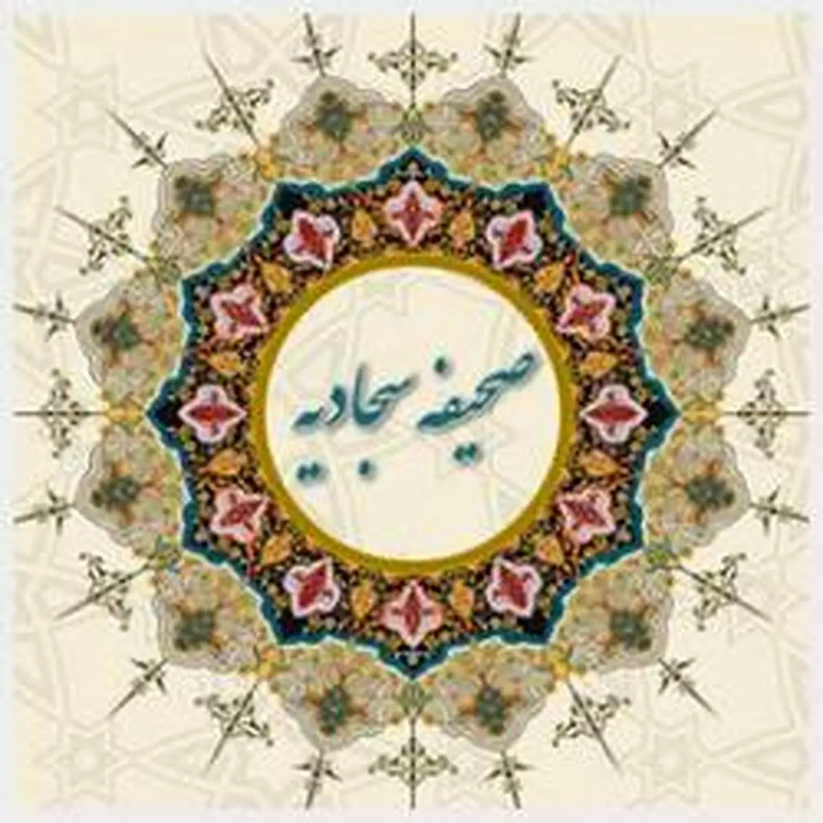 حکایتى از تأثیر دعاهاى صحیفه سجادیه‏