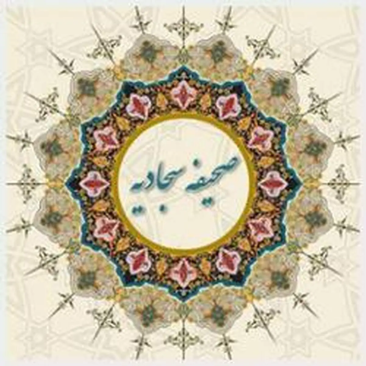 حکایتى از تأثیر دعاهاى صحیفه سجادیه‏