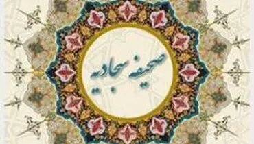 حکایتى از تأثیر دعاهاى صحیفه سجادیه‏