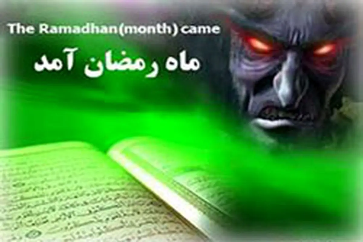 اگر شیطان در ماه رمضان در زنجیر است، پس گناهان ما در این ماه ناشی از چیست؟