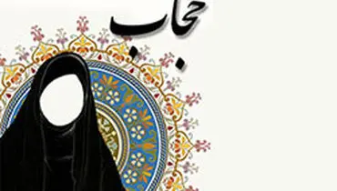 کدام آیه قرآن درباره حجاب است؟