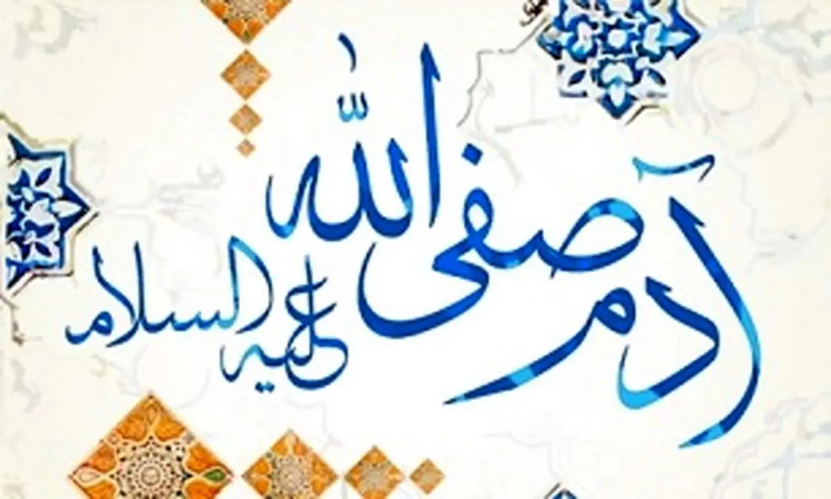 زبان حضرت آدم چه بوده؟ چگونه با هم ارتباط برقرار میکردند؟