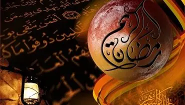 چرا فقط در ماه مبارک رمضان در‌های جهنم بسته است؟