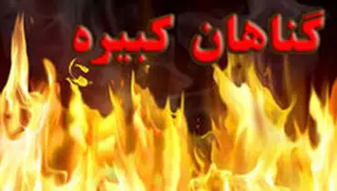 بزرگترین گناه کبیره چیست؟!