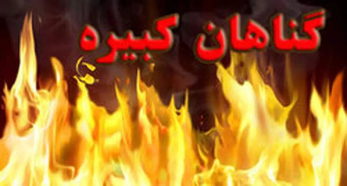 بزرگترین گناه کبیره چیست؟!