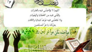 شرح دعای روز چهاردهم ماه رمضان