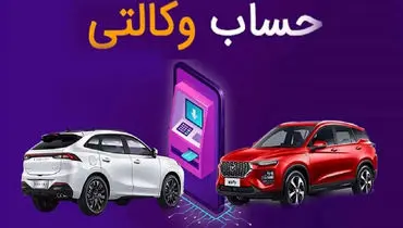 آخرین مهلت وکالتی کردن حساب متقاضیان خودرو؛ زمان آغاز فرآیند قرعه‌کشی 